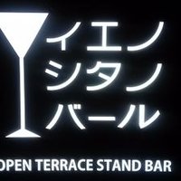 イエノシタノバール (@kokubunji_bar) Twitter profile photo