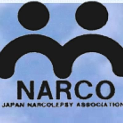 『日中に尋常じゃない眠気を感じたら、それは過眠症かも…』なるこ会は #過眠症 (主に #ナルコレプシー と関連過眠症 )の患者で運営するNPO法人の患者会です。会員同士の交流や啓発等を目的として活動しています。お問い合わせはHPから。
#睡眠障害 #情動脱力発作 #オレキシン #特発性過眠症 #反復性過眠症