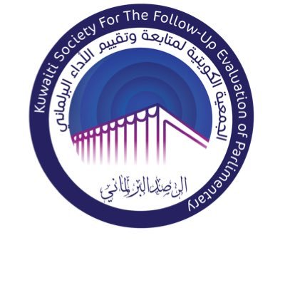 الجمعية الكويتية لمتابعة وتقييم الأداء البرلماني - الإيميل الرسمي ksfepk@gmail.com