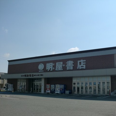明屋書店ＭＥＧＡ新下関店さんのプロフィール画像