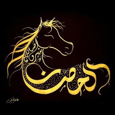 Horse77K's profile picture. ( أستغفرالله الذى لا إله إلا هوالحي القيوم واتوب اليه )