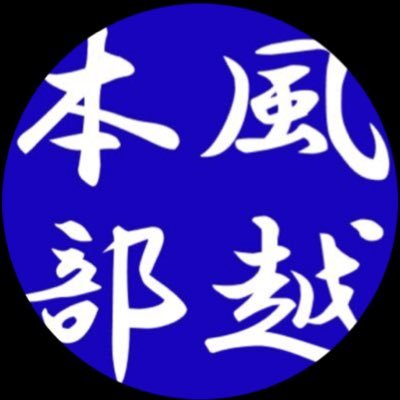 飯田風越高校生徒会本部のアカウントです🌸(運営 本部) 風越の生徒のみ(卒業生も)フォロバします。 1週間の日程に加え、行事などの最新の情報をお届けしていきます！