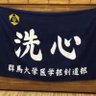 gundaikendo's profile picture. 群馬大学医学部剣道部のアカウントです⚔️(火)(木)は18:30〜、(土)は10:00〜昭和道場で練習しています✌️見学は随時受け付けております！いつでもどんな方でも入部お待ちしています！！全学剣道部のTwitterはこちら @gunmadai_kendo #春から群大