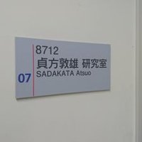 Sadakata Lab (@sadakata_lab) 's Twitter Profile Photo
