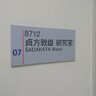 Sadakata_Lab's profile picture. 九州産業大学理工学部電気工学科(機械電気創造工学科)貞方研究室です。有機EL、有機太陽電池、有機電界効果トランジスタ、有機熱電変換素子などの有機エレクトロニクスは未来の新しい価値観を生み出す、非常に楽しい研究分野です。
研究紹介動画https://t.co/LSfAwz9MwH