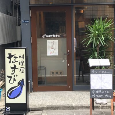 ryouriyanasubi's profile picture. 料理屋なすび新富町です。東京都中央区新富2ー10ー10ネスト1階のカジュアルな和食のお店です。電話番号03ー6222ー9939。皆様のお越しをおまちしています。