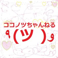 ココノツ (@kokonots25) 's Twitter Profile