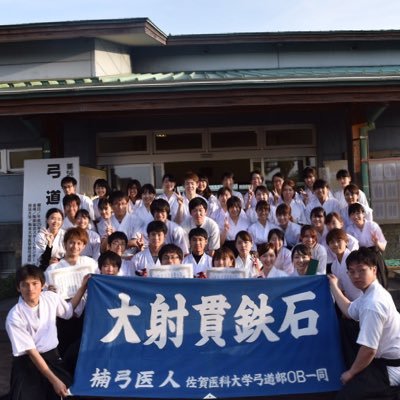 佐賀大学医学部弓道部 新歓用 Kyudosagamed Twitter 佐賀大学医学部弓道部 新歓用 Kyudosagamed Twitter
