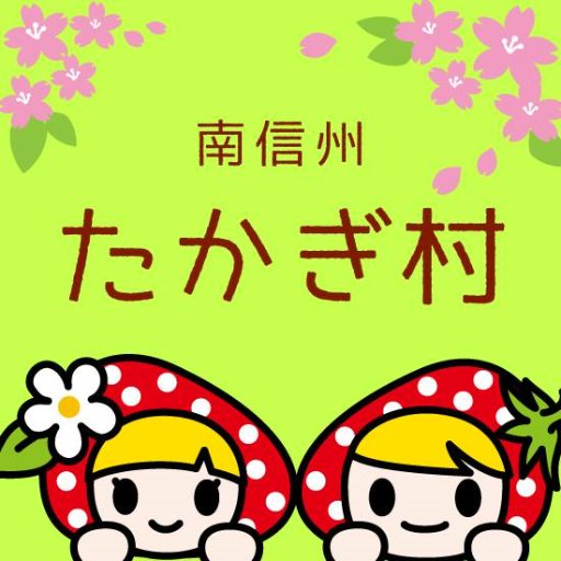 長野県 喬木村の公式アカウントです。観光情報など、随時お知らせしています。 個々のご意見への返信などは、原則行いませんのでご了承をお願いします。
Instagram：https://t.co/qGSeohS1kC