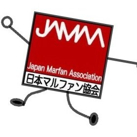 マルファン症候群(Marfan Syndrome)や類縁疾患を取り巻く環境改善を行うNPO法人です。Japan Marfan Association
もしマルファン症候群 かもしれない…と思ったら、医療機関へ。身体的な特徴だけでは、マルファン症候群かどうかはわかりません。診断されたら定期検診を続けましょう。（猪井佳子）