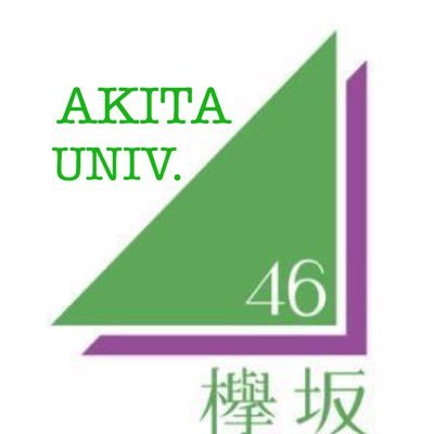 【非公式中の非公式】中の人は秋田大学在学の欅好きです。欅好きがなかなか見つからないです激萎え。だるいくらいの熱意でツイートします。秋田大学の新入生や在学生の方、少しでも興味ある方フォローDMしていただけると嬉しいです。LINEグルもあります(現在9名) 初心者歓迎です！