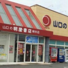 愛媛県松山市に本社を置く明屋(はるや)書店と申します。柳井店のイベントやお知らせをつぶやいてますのでぜひフォロー下さい！ 弊社SNSガイドラインはhttps://t.co/ktV9QlypB8 をご覧下さい。