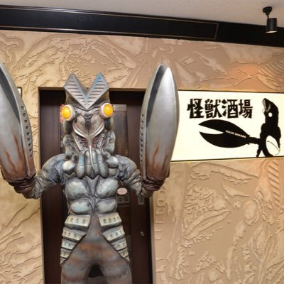 怪獣酒場とはヒーローたちに時に健闘し、時にこてんぱんにされるウルトラ怪獣たちが、夜な夜な憂さを晴らし気力を養って、明日への新たな悪巧みをするところ。 今まで世を忍んで営業してきたが、一部の時間帯を地球人にむけて開放しています。 ウルトラ怪獣たちが主役の居酒屋『怪獣酒場』。怪獣たちが贈る「永遠の少年たち」のオアシスです。