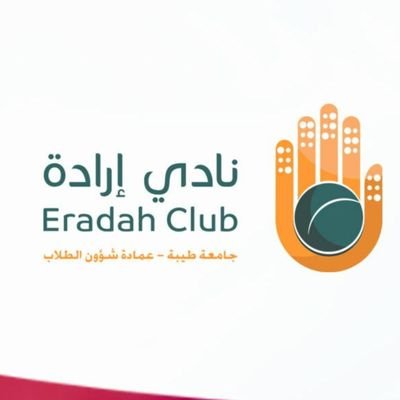 نحو صناعة شخصيات تطوعية رائدة في التربية الخاصة يمضي #نادي_إرادة النادي الطلابي التابع لعمادة شؤون الطلاب بالمركز الرئيس بجامعة طيبة🌱.