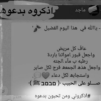 اللهُم ارحم عبدك #ماجد عدد ماصلى عبادك وعدد مارفعت الايادي لدعائك ورجائك ياواسع المغفره اغفر له واعفُ عنه واسكنهُ فسيح جناتك وموتى المسلمين.