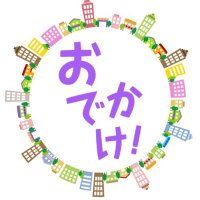おでかけ! (@odekak_) 's Twitter Profile Photo おでかけ! (@odekak_) 's Twitter Profile Photo
