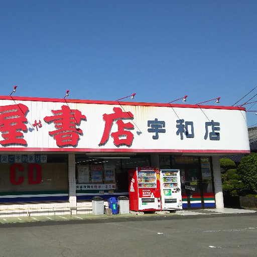 愛媛県松山市に本社を置く明屋（はるや）書店と申します。宇和店のイベントお知らせをつぶやいてますのでぜひフォロー下さい！
弊社SNSガイドランは https://t.co/ktV9QlypB8  をご覧下さい。