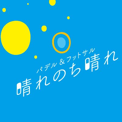 パデル・フットサル・24時間ジム・テニスが出来るスポーツ複合施設”パデル＆フットサル 晴れのち晴れ”の公式Twitterアカウントです。HP、その他SNSについては下記のリンクから💁🏼‍♂️