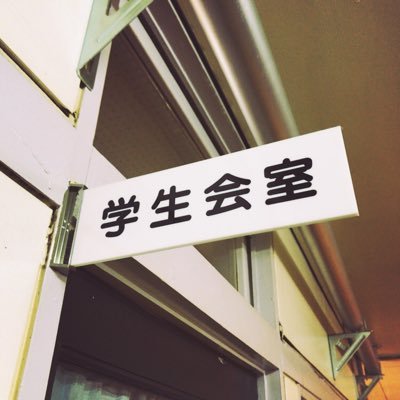 釧路短期大学学生会 Kjcgakuseikai Twitter 釧路短期大学学生会 Kjcgakuseikai Twitter