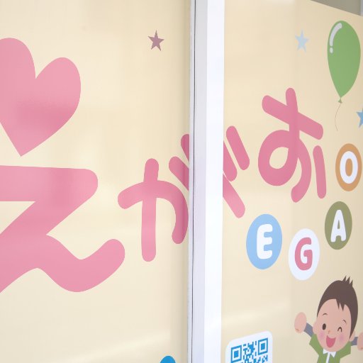大阪市天王寺区の放課後等デイサービス・児童発達支援えがおです。毎日そして、未来もずっと周りに笑顔の輪を広げ、健やかにイキイキと成長していけるように取り組ませていただきます。ご連絡先06-6767-0100
