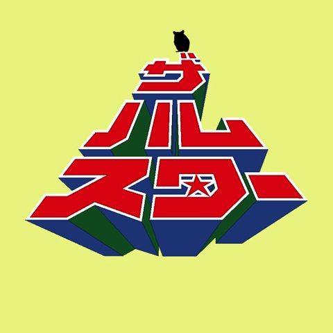 くつろぎさんのプロフィール画像