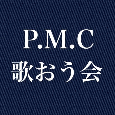 長崎大学全学音系サークルです！ バンドするならP.M.C歌おう会！🎸