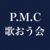 長崎大学 P.M.C 歌おう会 (@pmcutaoukai) Twitter profile photo 長崎大学 P.M.C 歌おう会 (@pmcutaoukai) Twitter profile photo