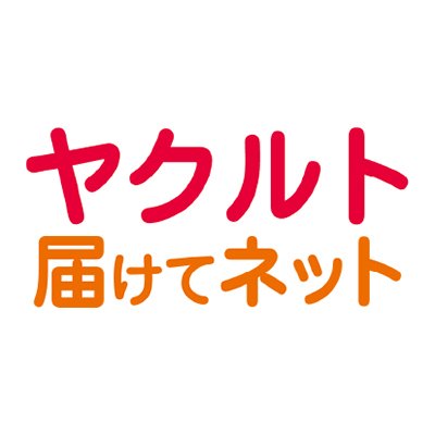 ヤクルト 届け て ネット