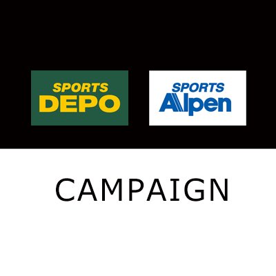 スポーツデポ・アルペンのキャンペーン広告専用Twitterアカウントです。 最新情報やキャンペーン情報等をお届けします。 本アカウントではいただいたツイートへのリプライおよびダイレクトメッセージへのご返信は行っておりません。