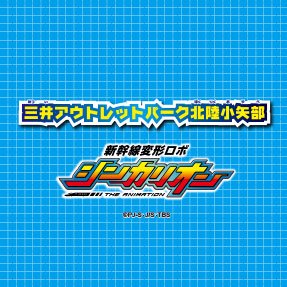 三井アウトレットパーク×新幹線ロボ シンカリオン コラボショップの公式アカウント

三井アウトレットパーク仙台港と「新幹線ロボ シンカリオン」とのコラボショップが東北エリアに初登場！
限定グッズ販売やスタンプラリー、記念撮影会、カード筐体「超シンカバトル」等をお楽しみいただけます！

詳しくはHPへ！