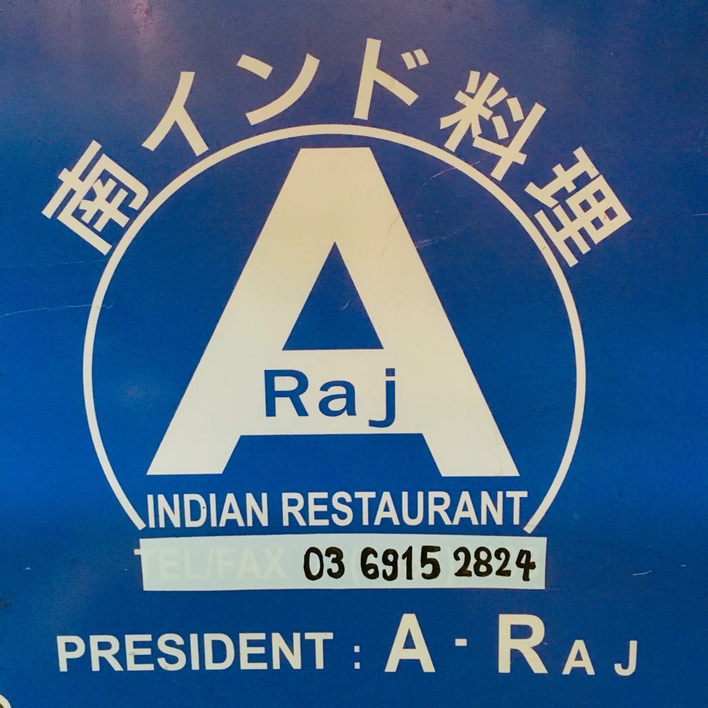 South Indian Restaurant A-Raj. 東池袋駅徒歩３分。移転しました！！！2002年創業。18:00-22:30で営業中。お昼はやってません♡ 火曜定休 03-6915-2824