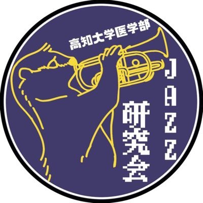 高知大学医学部JAZZ研究会さんのプロフィール画像