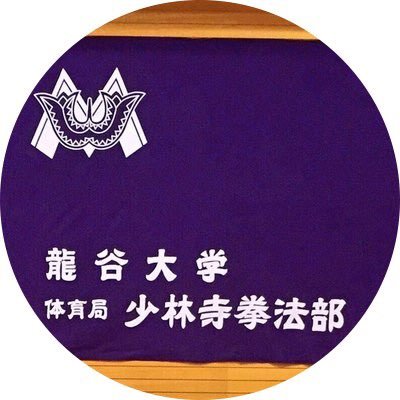 #龍谷大学 #少林寺拳法部 のアカウントです。日々の練習風景等をツイートしていきます！ 深草17:00〜20:00(火)14:00-17:00(土)・瀬田17:30〜20:00(木)活動中🥋👊💥初心者大歓迎！質問箱、DMお待ちしてます😊 前アカウント→@ryukoku_kempo #龍谷 #少林寺拳法