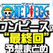 Oner Ese ワンピースの 最終回予想まとめ Onepiec1kan Twitter