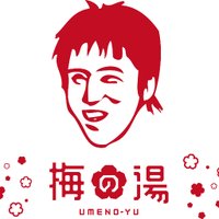 梅の湯 ｜銭湯王子👑(@1010_UMENOYU) 's Twitter Profile Photo