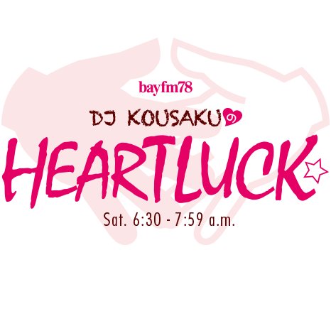 #千葉県 のFM station @bayfm78MHz にて毎週土曜・朝6時30分から生放送『DJ KOUSAKUのHEARTLUCK』番組公式twitter  @heartluck_bayfm です。 #heartluck #chiba #japan #radiko