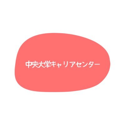 中央大学キャリアセンター（文系学部対象）です✨学生向けに随時情報を発信します‼️なお、ツイッター上で質問をいただいてもお応えできませんのでご了承ください。