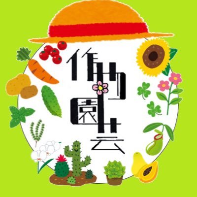 琉大作物園芸サークルです。 毎週月・水・金(前期→17〜19時、後期→16〜18時)で活動中!植物に癒されたい人welcome!質問はDMまで 何年生でも入れます