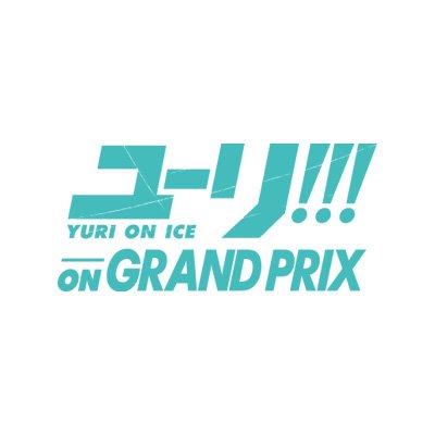 『ユーリ!!! on GRAND PRIX』原画展のすべての会期は終了いたしました！ご来場の皆様ありがとうございました！11/16(金)までグッズ通信販売中☆ #yurionconcert #ユリコン