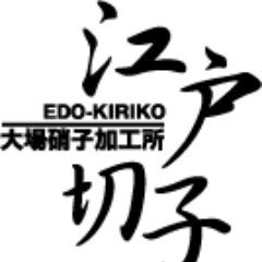 江戸川区で江戸切子を製作している大場硝子加工所です。展示販売や工房内のできごと等つぶやいていきます。直営オンラインショップは https://t.co/nkzjSNcKiN 運営中。