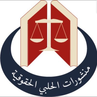 منشورات الحلبي الحقوقية للطباعة والنشر وتوزيع #الكتب_القانونية
جوال : 009613872342
AL-Halabi Legal Publications
For Printing and Publishing Legal Books