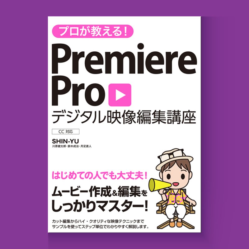 プロが教える Premiere Pro デジタル映像編集講座 Cc対応 On Twitter 本書のsection 4 4 360度vr動画の 作り方 のメイキングムービーです こちらでどんな内容かわかりますので 購入検討中の方はぜひご覧ください Https T Co Psjhgcglea