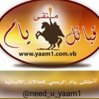 ملتقى يام الرسمي (@yaam1com) 's Twitter Profile Photo ملتقى يام الرسمي (@yaam1com) 's Twitter Profile Photo