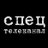 Спец тв