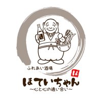 ふれあい酒場 ほていちゃん&みんなの居酒屋 ほていちゃん2&街かど酒場 さんたろう【公式!?】 (@hoteichantokyo1) 's Twitter Profile