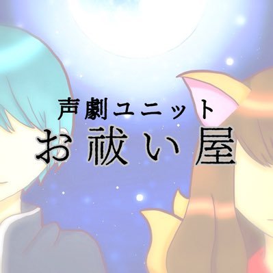 声劇ユニット『お祓い屋』さんのプロフィール画像