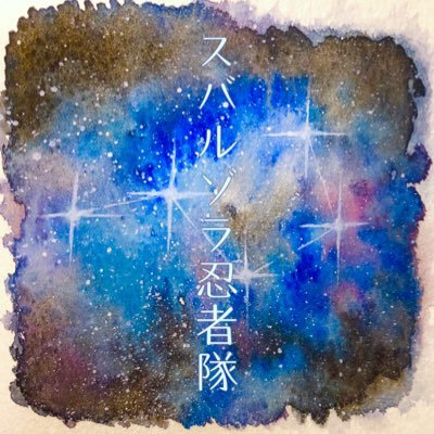 スバルゾラ忍者隊さんのプロフィール画像
