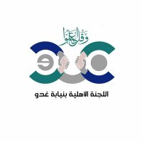 اللجنة الأهلية بغدو (@ccog2016) 's Twitter Profile Photo