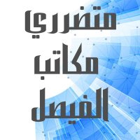 متضرري مكاتب الفيصل (@pmf_investors) 's Twitter Profile
