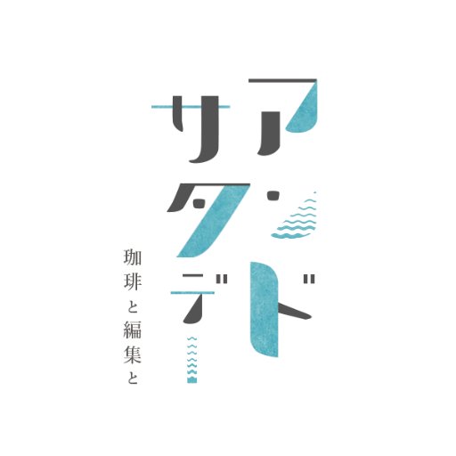 土曜日のように、自然体で。
逗子で土曜日だけの珈琲店を営む、夫婦の編集カンパニーです。
This shop opened only Saturday is a coffee room and also an editing room in japan.